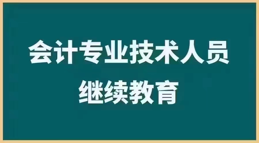 云南省财政厅 云南省人力资源和社会保障厅关于组织开展2024年会计专业技术人员继续教育的通知